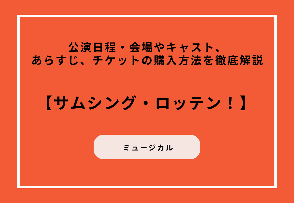 ミュージカル『サムシング・ロッテン！』の公演日程・会場やキャスト、あらすじ、チケットの購入方法を徹底解説