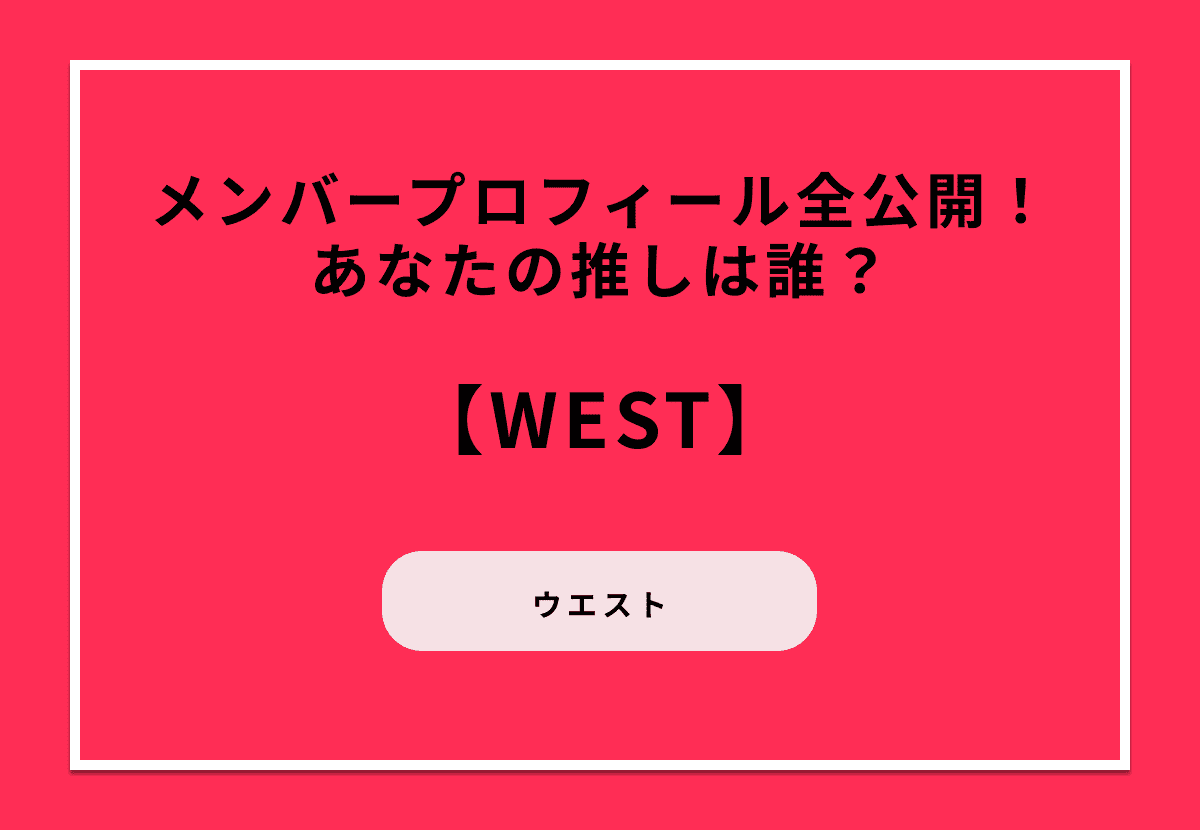 WESTメンバープロフィール全公開！あなたの推しは誰？