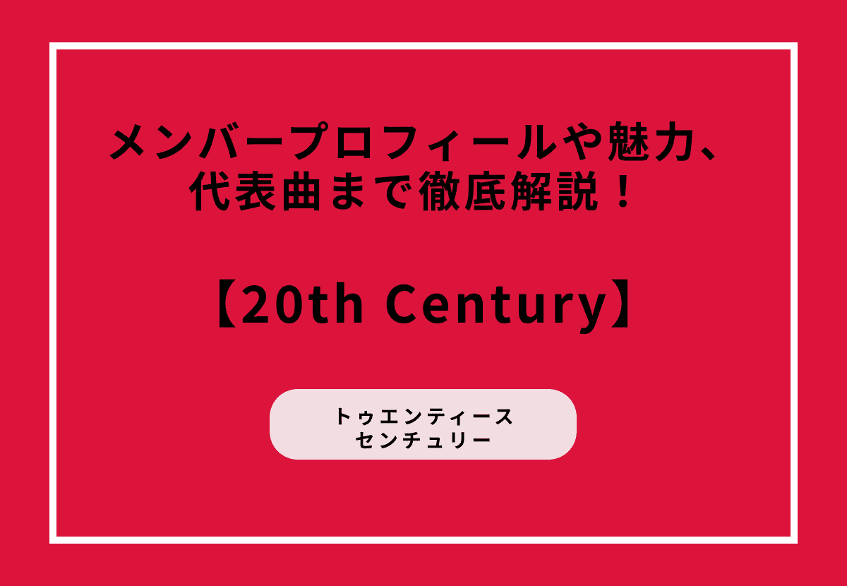 20th Centuryのメンバープロフィールや魅力、代表曲まで徹底解説！