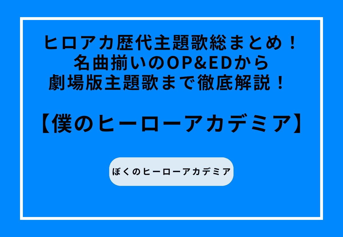 僕のヒーローアカデミア 歴代主題歌総まとめ！名曲揃いのOP&EDから劇場版主題歌まで徹底解説！