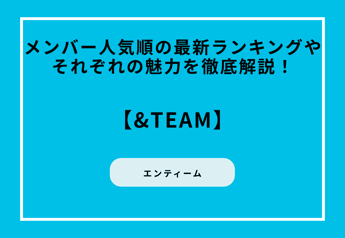 &TEAM メンバー人気順の最新ランキングやそれぞれの魅力を徹底解説！