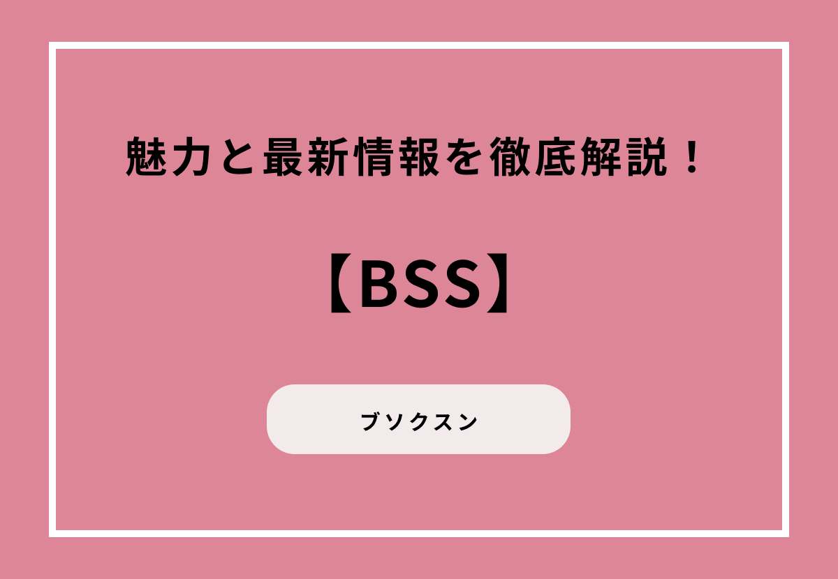 ブソクスン（BSS）の魅力と最新情報を徹底解説！