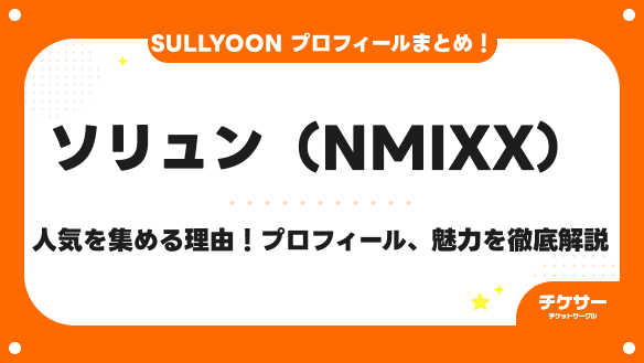 【2026年最新】ソリュン（NMIXX）が人気を集める理由！プロフィール・ビジュアル・現在の活動まで徹底解説