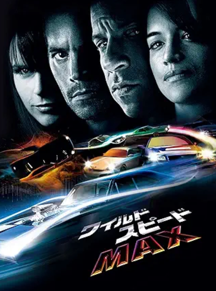 ワイルド・スピード』シリーズ鑑賞順と時系列で徹底解説！ | チケット