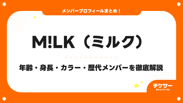 【2026年最新】M!LK（ミルク）メンバー5人を紹介｜年齢・身長・カラー・歴代メンバーも解説