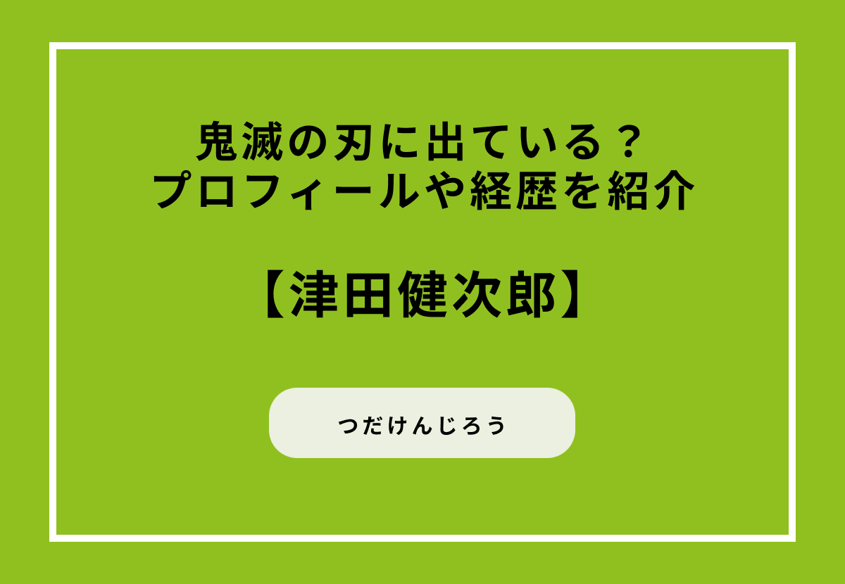 津田健次郎の鬼滅の刃に出ている？プロフィールや経歴を紹介