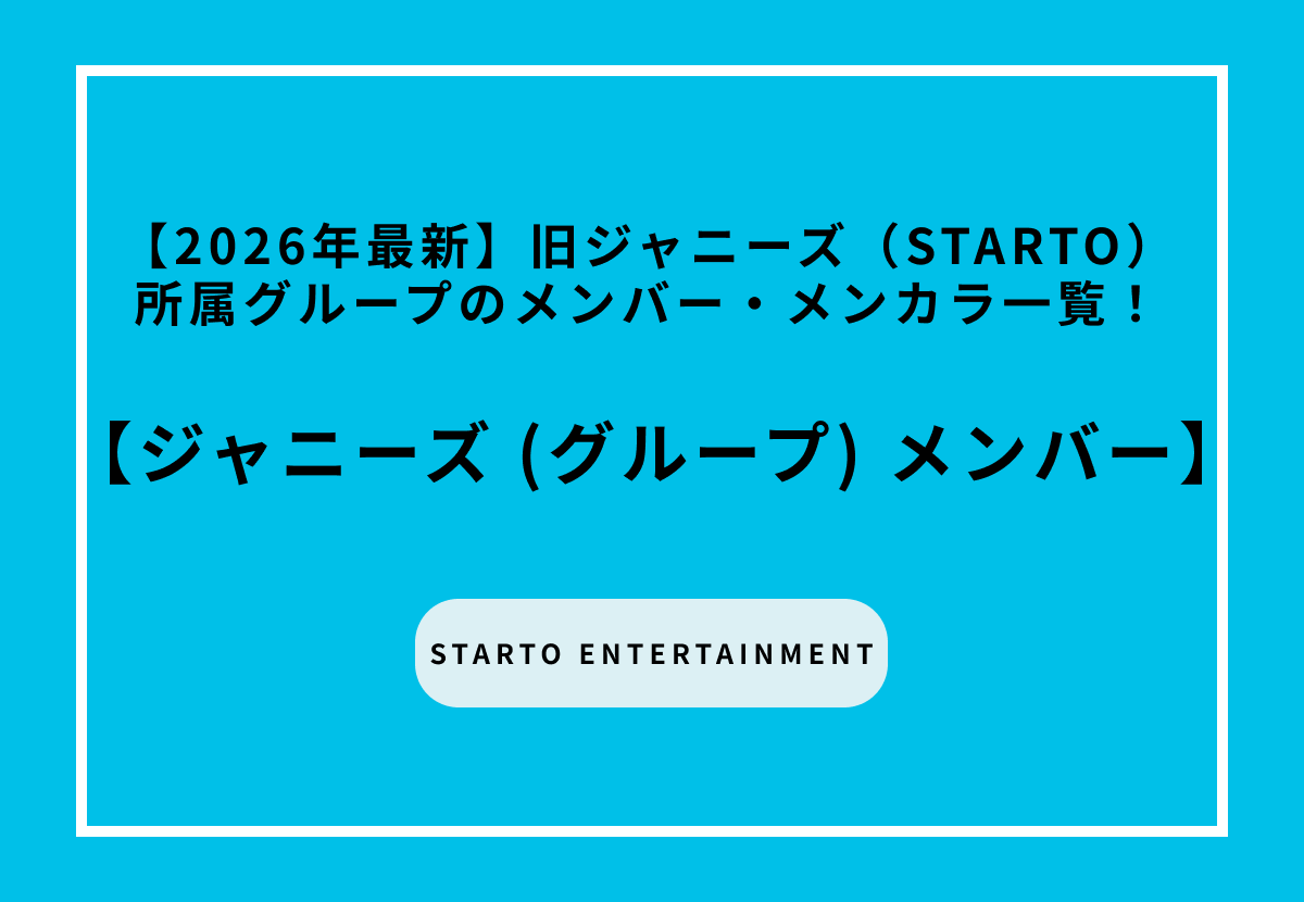 【2026年最新】旧ジャニーズ（STARTO）所属グループのメンバー・メンカラ一覧！