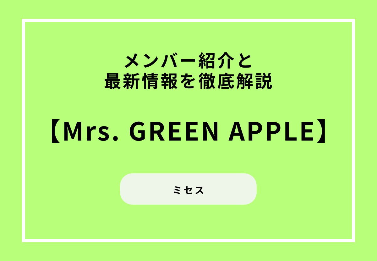 Mrs. GREEN APPLEのメンバー紹介と最新情報を徹底解説