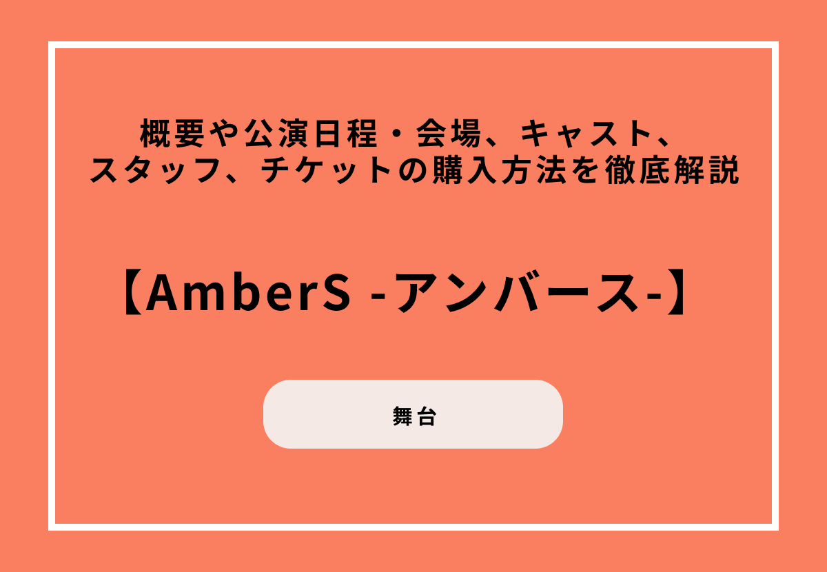 舞台『EX THEATER ARIAKE OPENING LINEUP「AmberS -アンバース-」』の概要や公演日程・会場、キャスト、スタッフ、チケットの購入方法を徹底解説