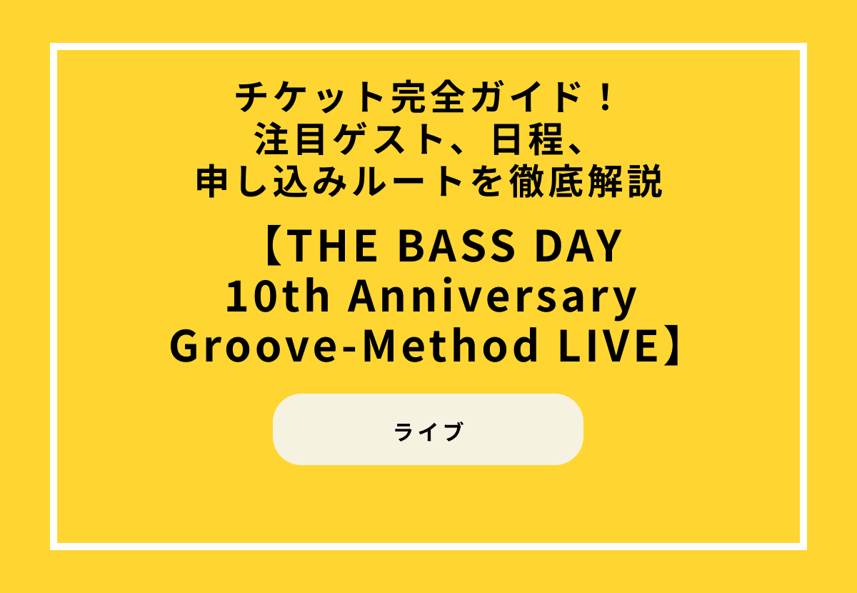『THE BASS DAY 10th Anniversary LIVE』チケット完全ガイド！注目ゲスト、日程、申し込みルートを徹底解説