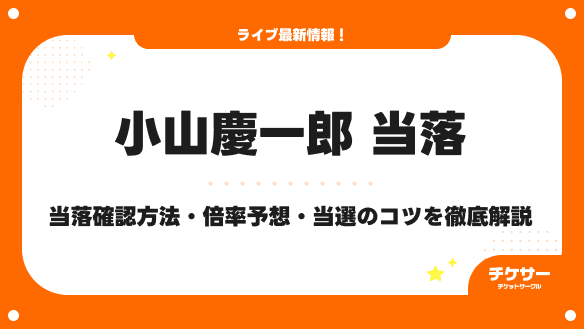 【2026年最新】小山慶一郎当落確認方法・倍率予想・当選のコツを徹底解説