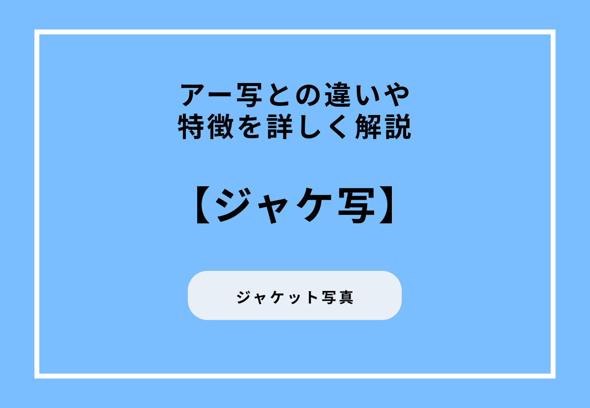 ジャケ写とは？アー写との違いや特徴を詳しく解説