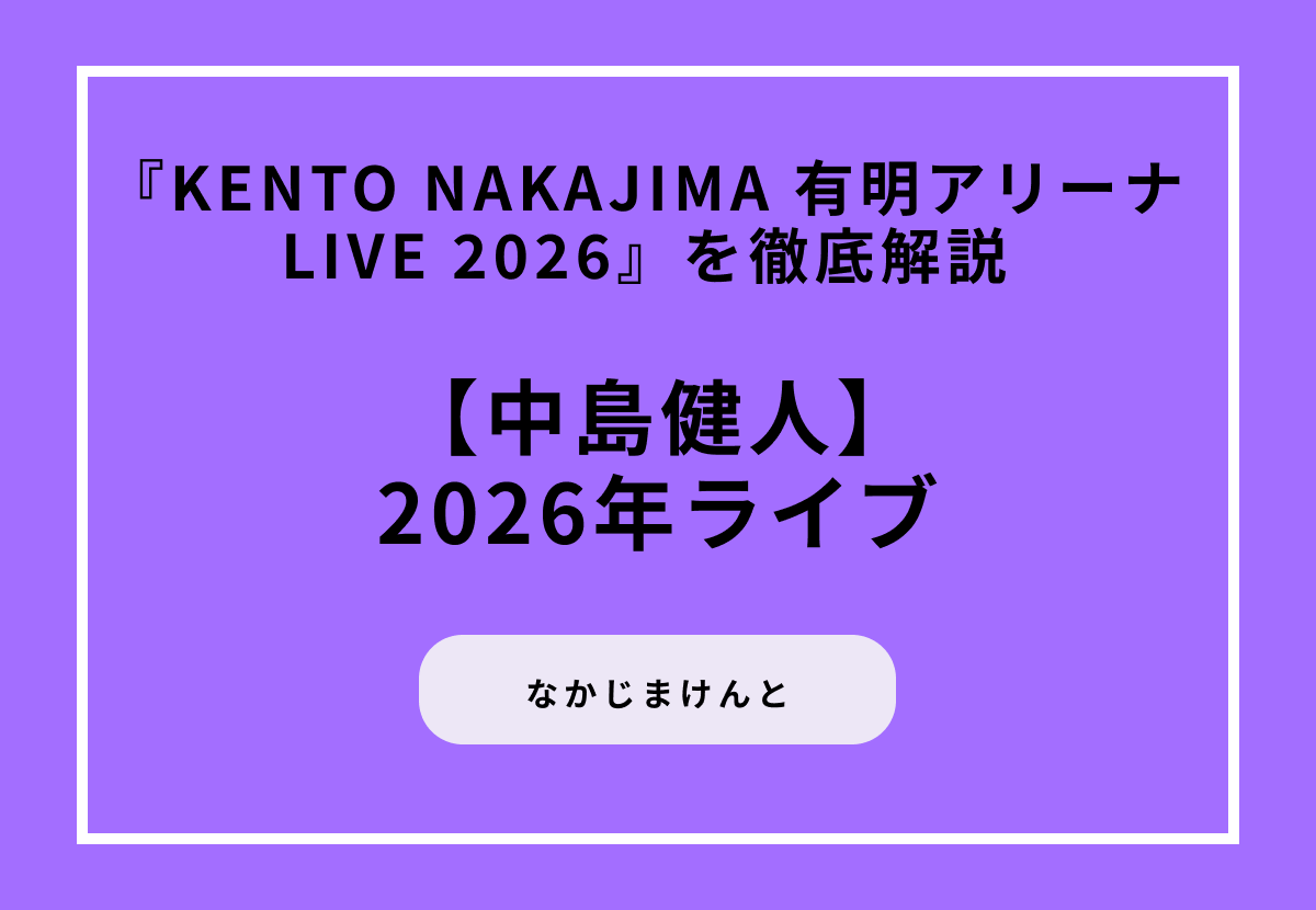 【2026年ライブ】『KENTO NAKAJIMA 有明アリーナLIVE 2026』を徹底解説