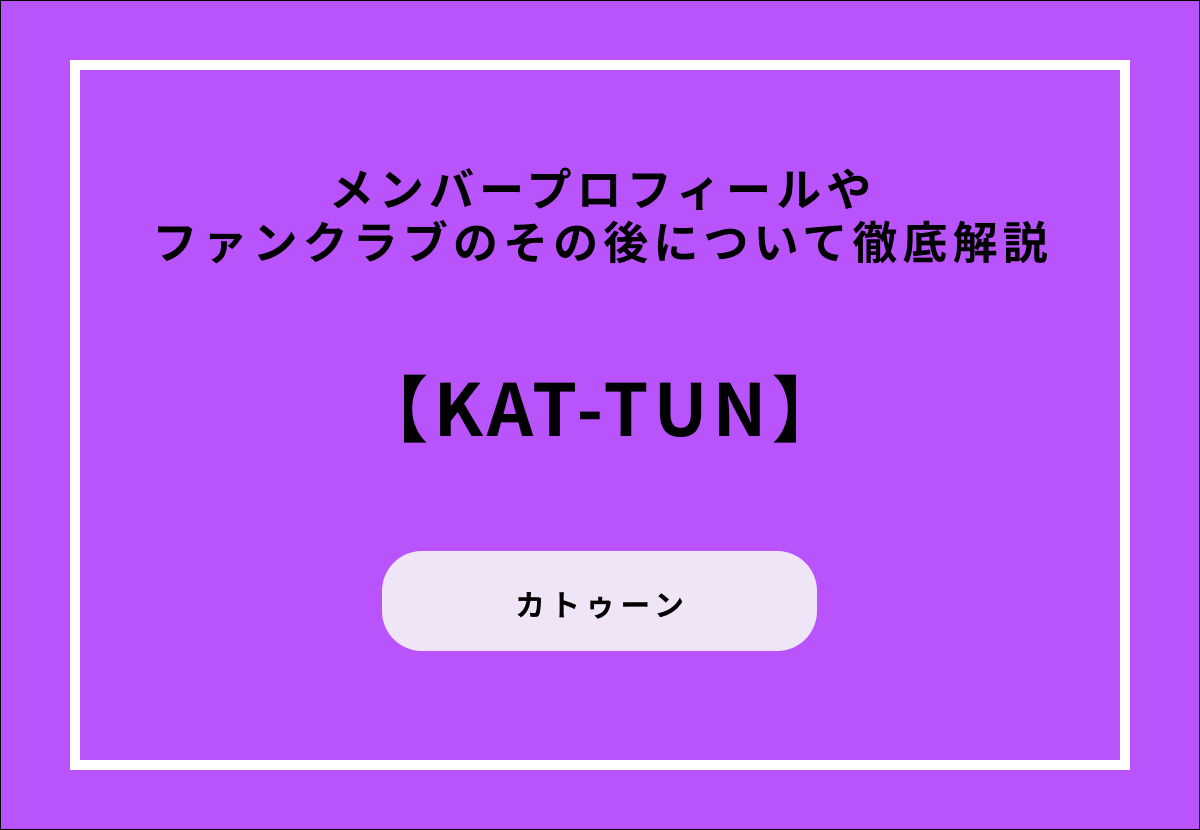 【KAT-TUN】メンバープロフィールやファンクラブのその後について徹底解説