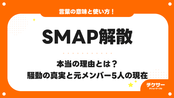 【2026最新】SMAP解散の本当の理由とは？騒動の真実と元メンバー5人の現在
