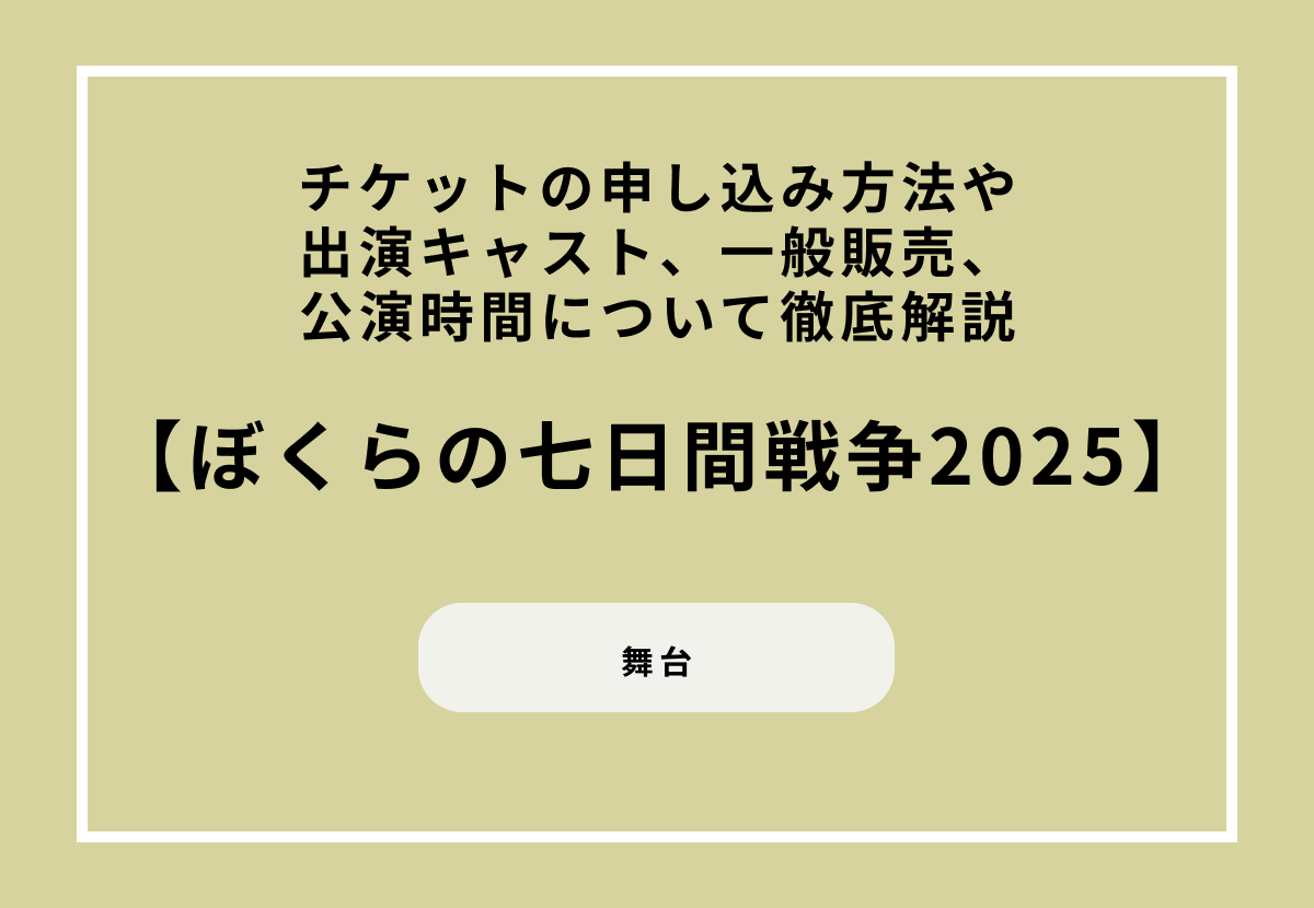舞台『ぼくらの七日間戦争2025』チケットの申し込み方法や出演キャスト、一般販売、公演時間について徹底解説