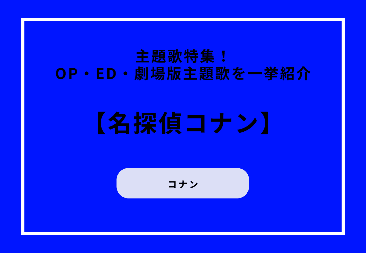 『名探偵コナン』主題歌特集！OP・ED・劇場版主題歌を一挙紹介
