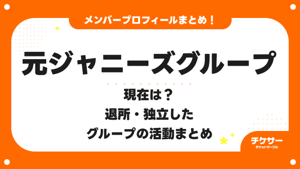 【2026年最新】元ジャニーズグループの現在は？退所・独立したグループの活動まとめ