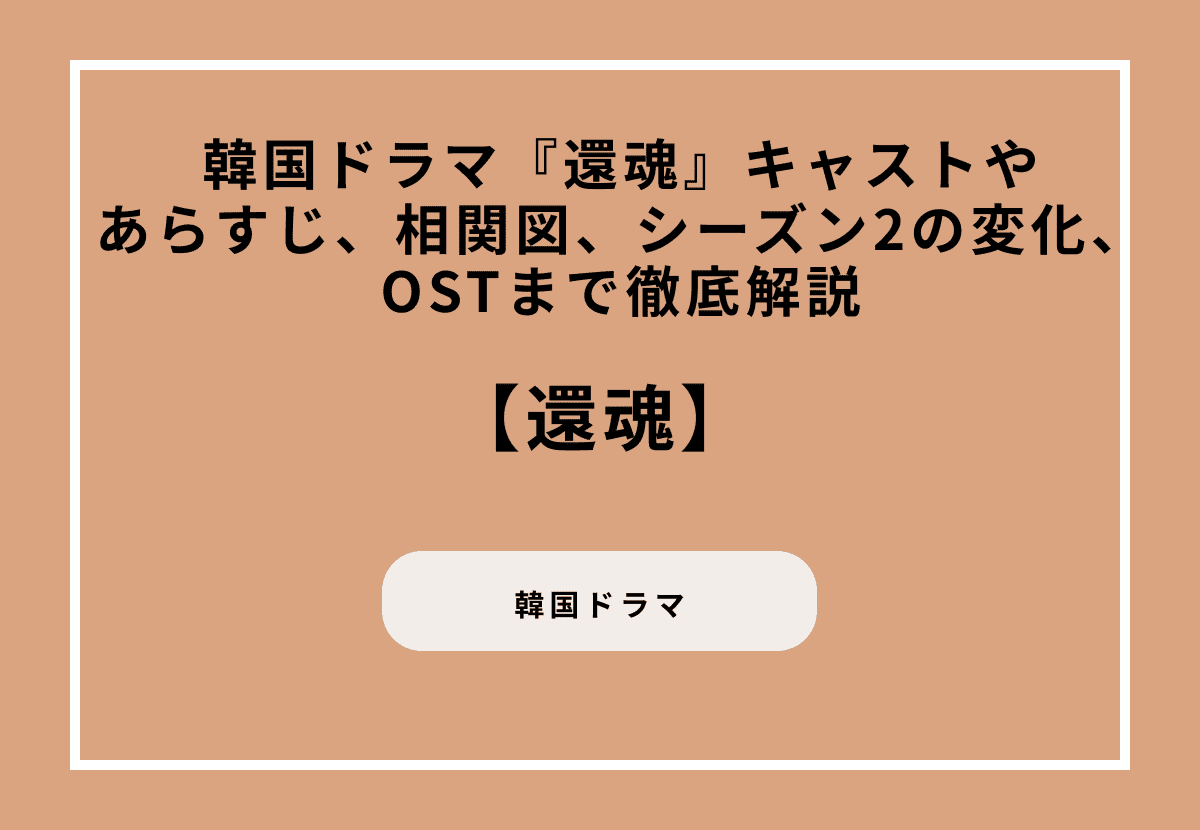 韓国ドラマ『還魂』キャストやあらすじ、相関図、シーズン2の変化、OSTまで徹底解説