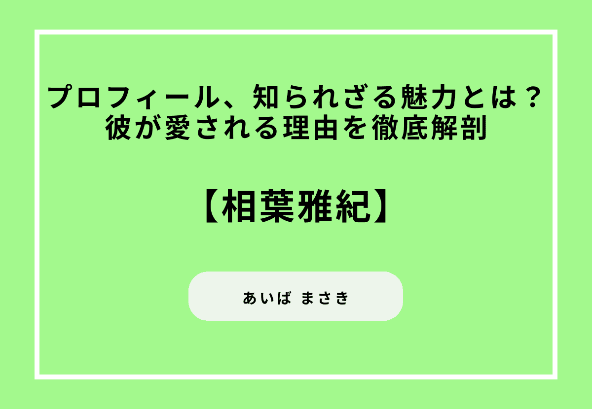 相葉雅紀のプロフィール、知られざる魅力とは?彼が愛される理由を徹底解剖