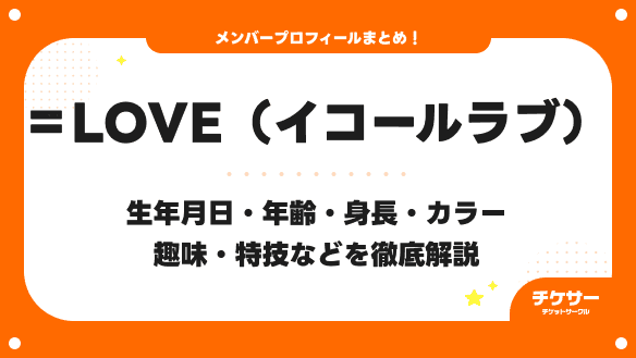 【2026年最新】=LOVE（イコールラブ）とは？指原莉乃プロデュースのアイドルグループ