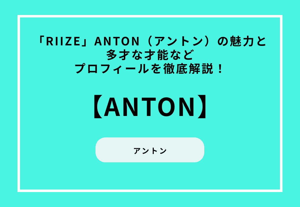 「RIIZE」アントンの魅力と多才な才能などプロフィールを徹底解説！