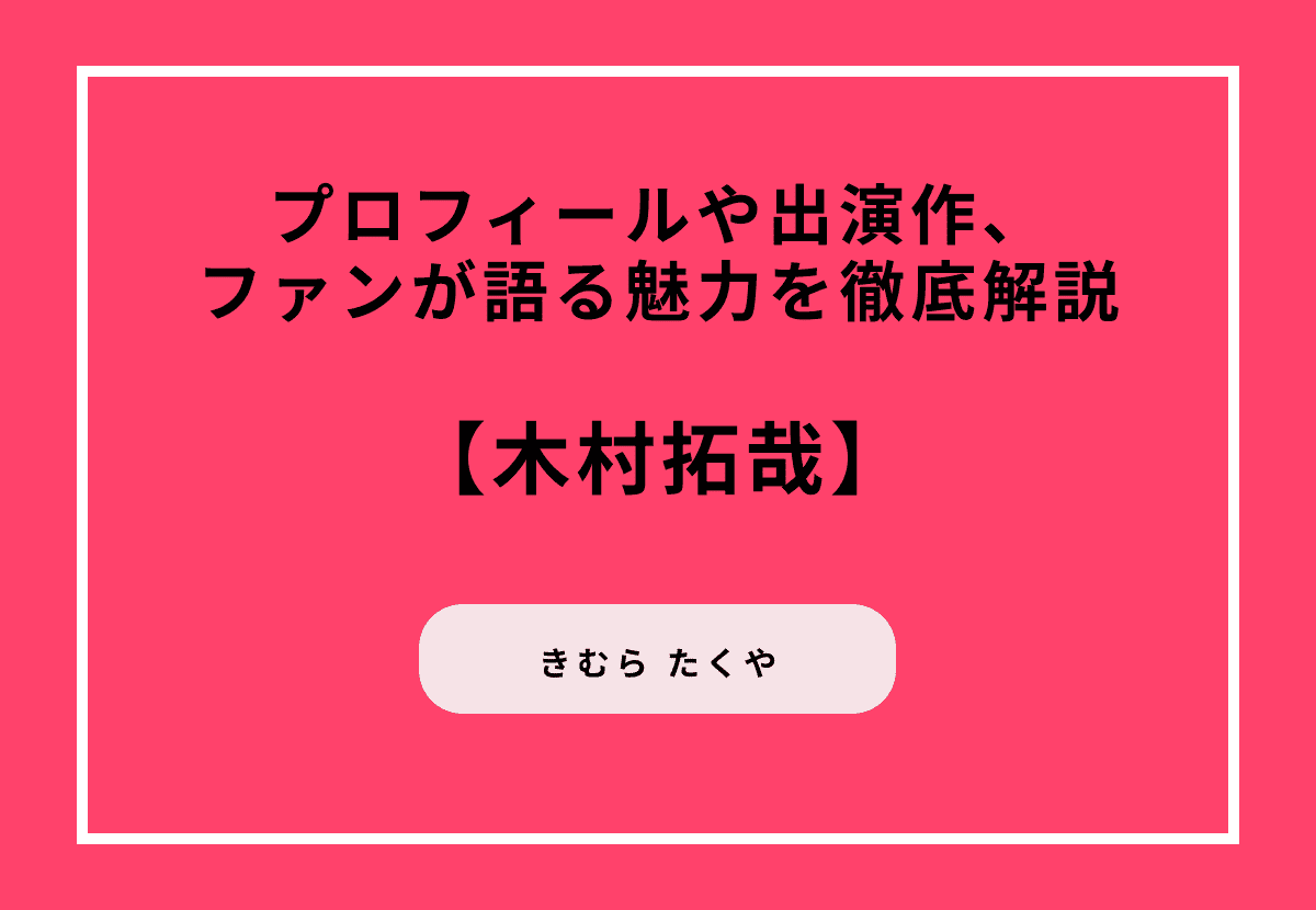 木村拓哉の魅力を再発見！プロフィールや出演作、ファンが語る魅力を徹底解説