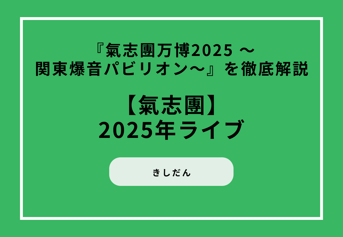 【2025年ライブ】『氣志團万博2025～関東爆音パビリオン～』を徹底解説