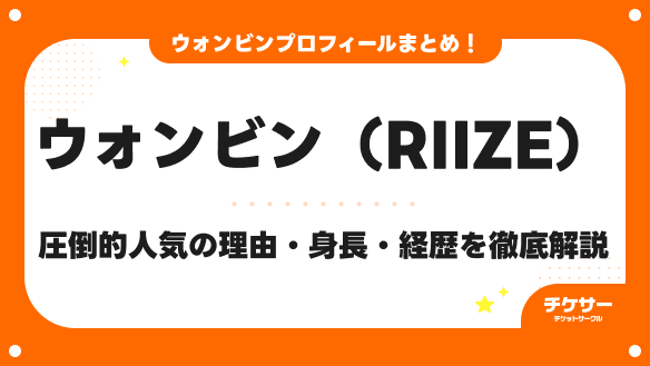 ウォンビン（RIIZE）のプロフィール｜圧倒的人気の理由5選・身長・経歴を徹底解説