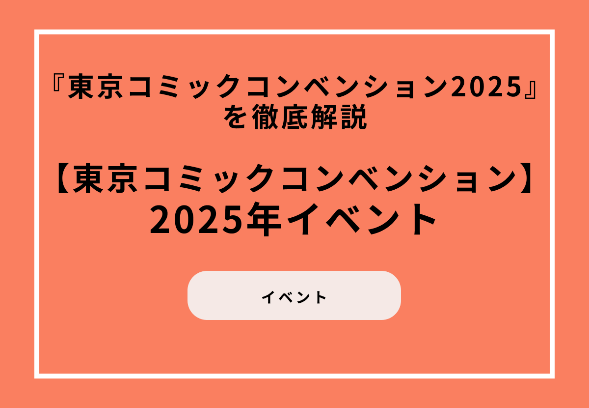 【2025年イベント】『東京コミックコンベンション2025』を徹底解説