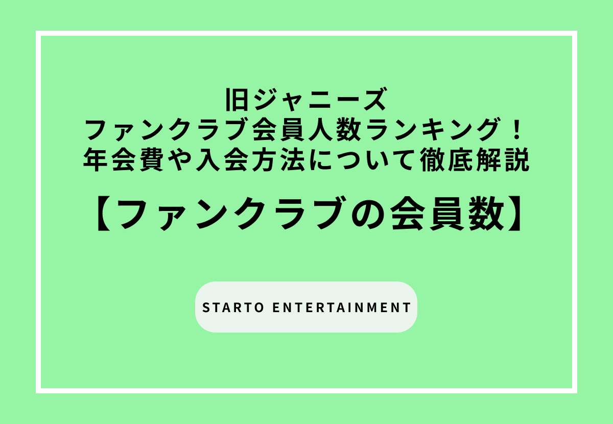 旧ジャニーズファンクラブ会員人数ランキング！年会費や入会方法について徹底解説