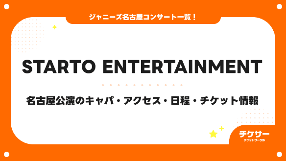 【2026年最新】名古屋のジャニーズコンサート一覧｜STARTOの日程・会場・チケット情報