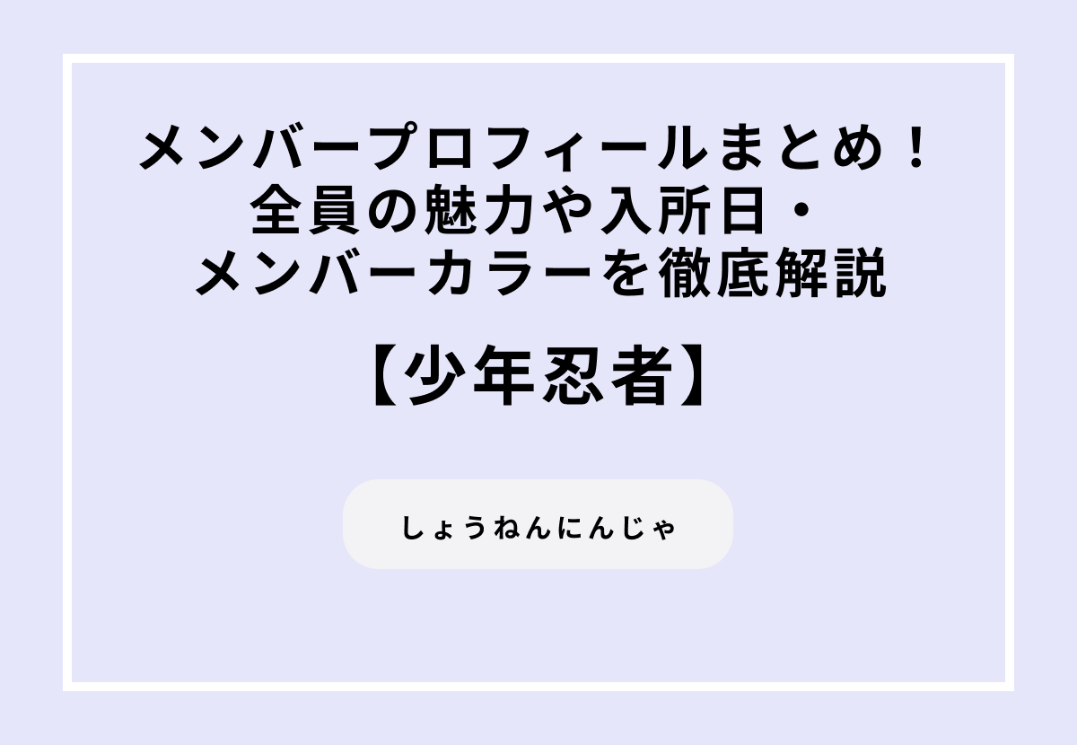 少年忍者メンバープロフィールまとめ！全員の魅力や入所日・メンバーカラーを徹底解説