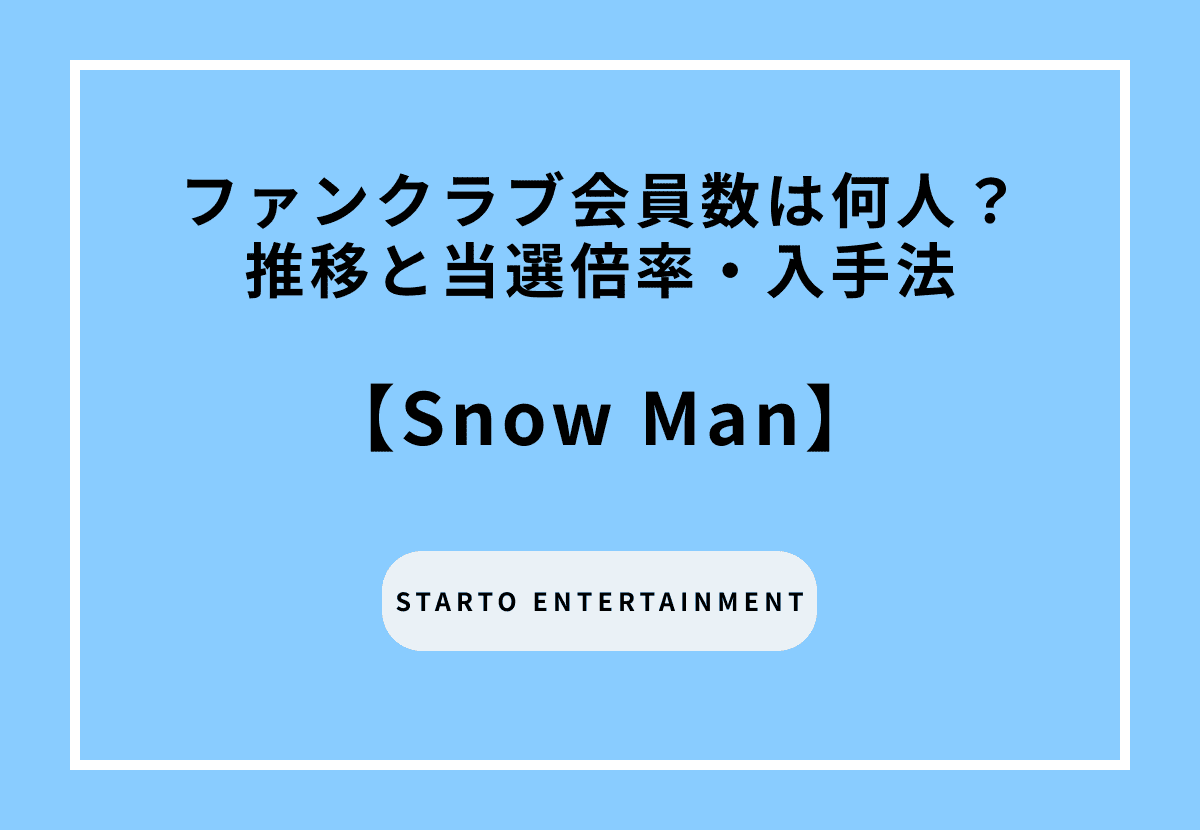 【2026年最新】 Snow Manファンクラブ会員数は何人？推移と当選倍率・入手法