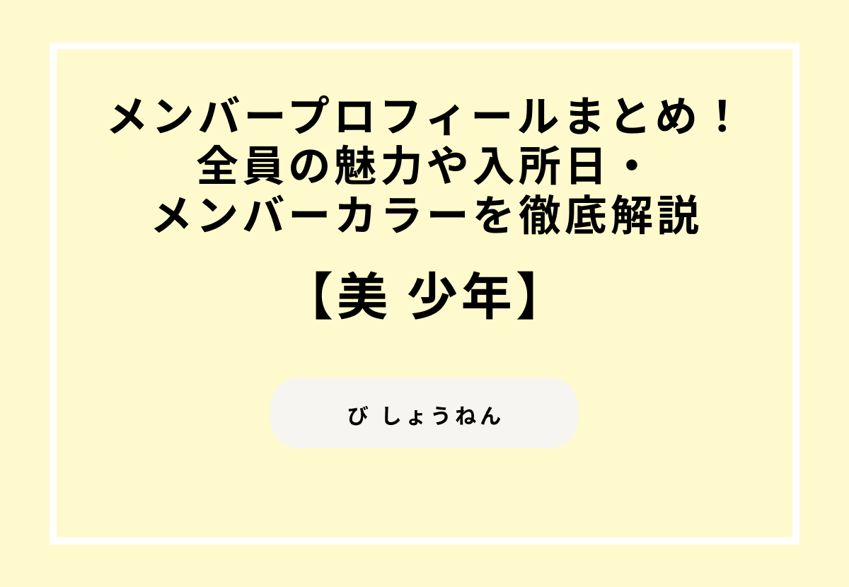 美 少年のメンバープロフィールまとめ！名前・年齢・身長・メンバーカラーを徹底解説
