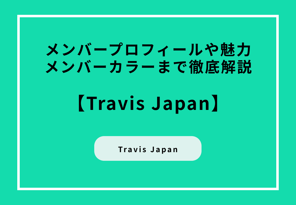Travis Japanのメンバープロフィールや魅力、　メンバーカラーまで徹底解説！