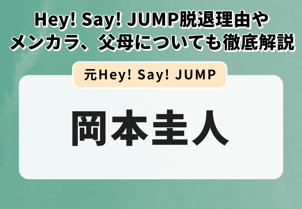 岡本圭人は現在舞台で活躍中？Hey! Say! JUMP脱退理由やメンカラ、父母についても徹底解説