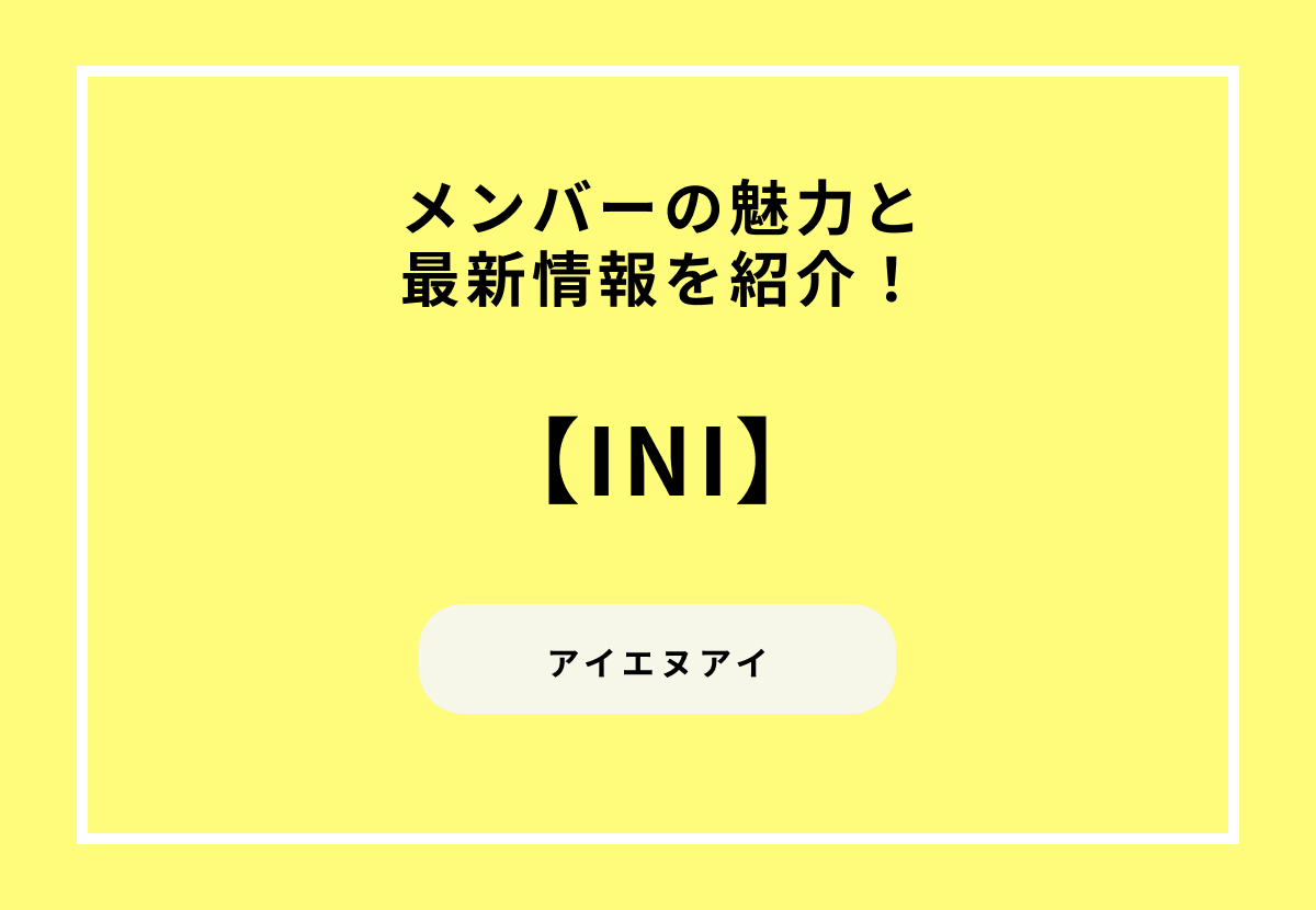 INIメンバーの魅力と最新情報を紹介！