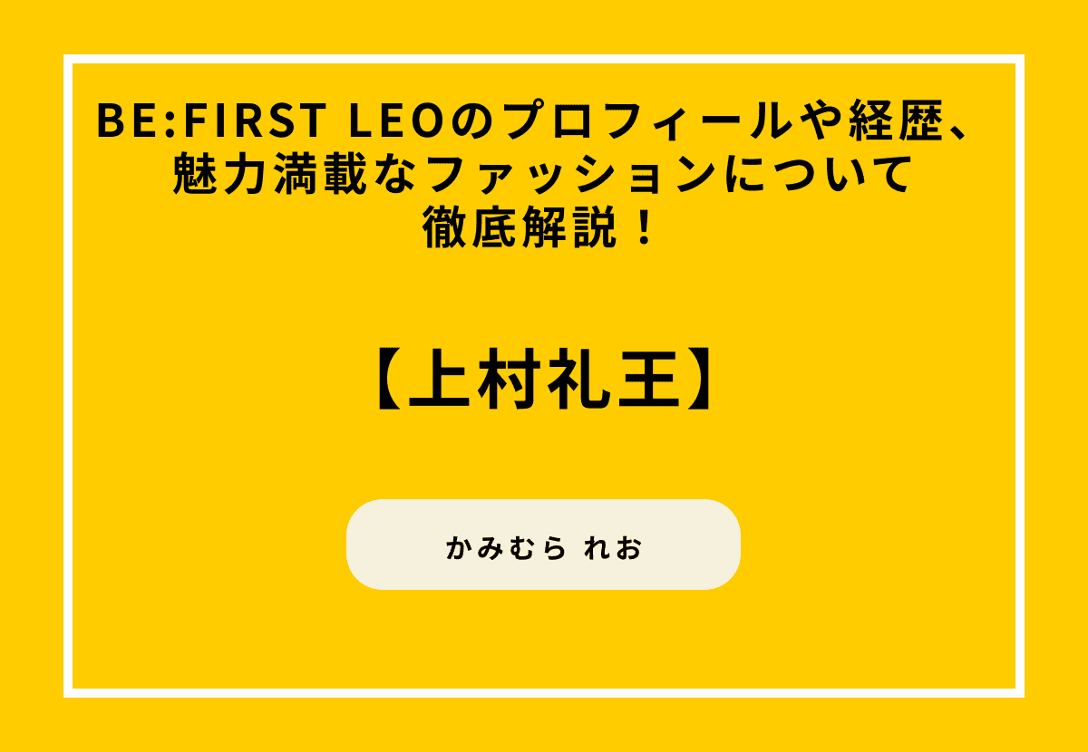 BE:FIRST LEOのプロフィールや経歴、魅力満載なファッションについて徹底解説！