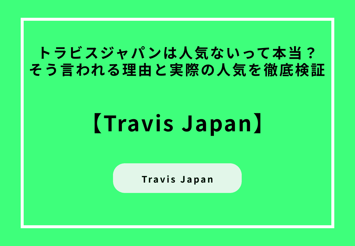トラビスジャパンは人気ないって本当？そう言われる理由と実際の人気を徹底検証 