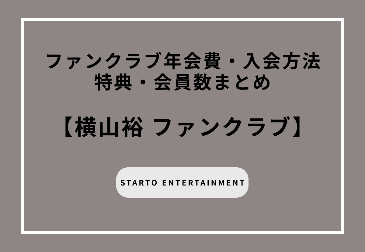 横山裕ファンクラブ「ROCK TO YOU」入会方法・特典・会員数まとめ