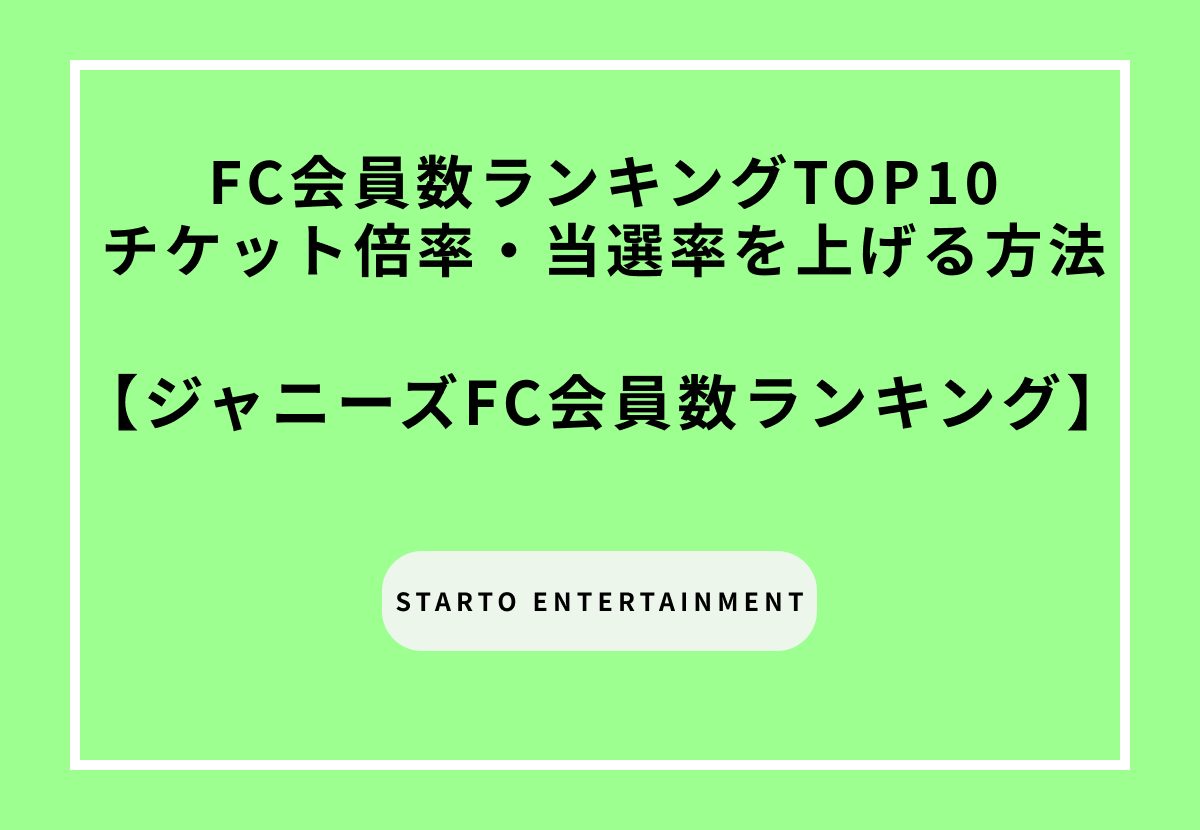 【2026年最新】ジャニーズ（STARTO ENTERTAINMENT）ファンクラブ会員数ランキングTOP10｜チケット倍率・当選率を上げる方法も解説