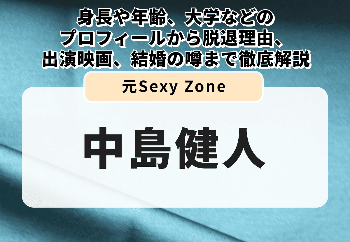 中島健人の魅力とは？身長や年齢、大学などのプロフィールから脱退理由、出演映画、結婚の噂まで徹底解説