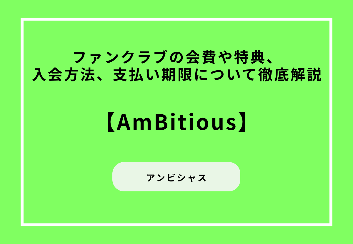 【AmBitious】ファンクラブの会費や特典、入会方法、支払い期限について徹底解説