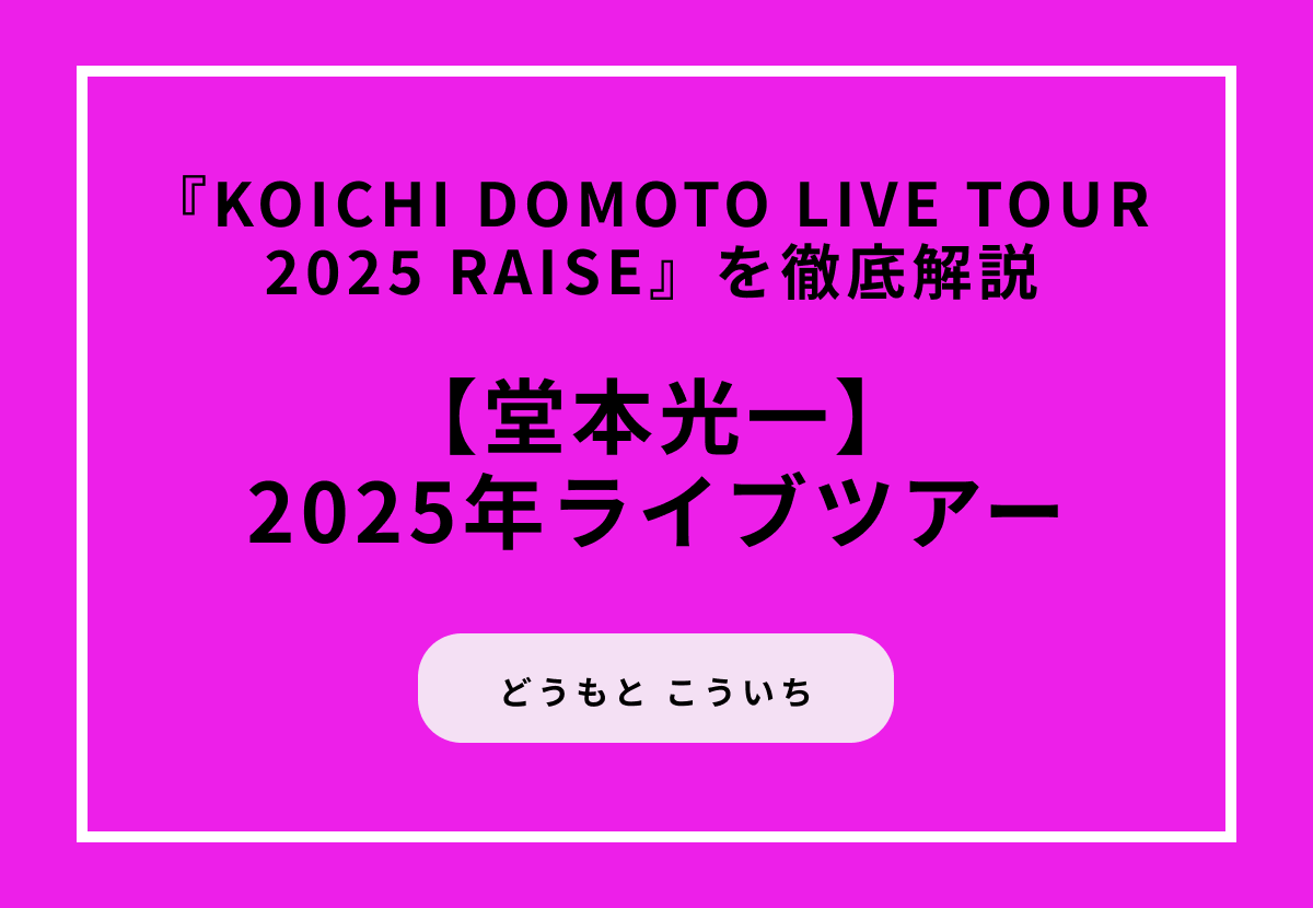 【2025年ライブツアー】『KOICHI DOMOTO LIVE TOUR 2025 RAISE』を徹底解説