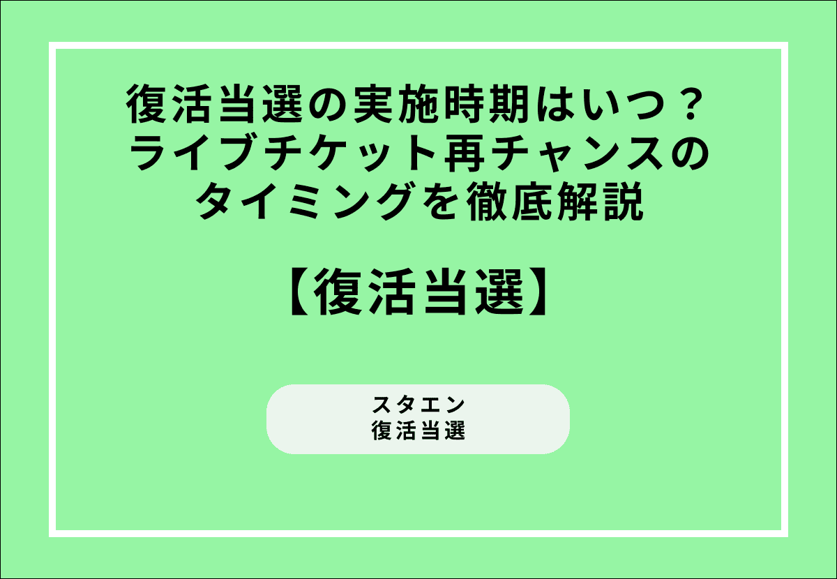 復活当選の実施時期はいつ？ライブチケット再チャンスのタイミングを徹底解説
