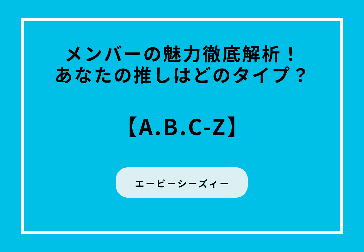 A.B.C-Z（エービーシーズィー）メンバーの魅力徹底解析！あなたの推しはどのタイプ？