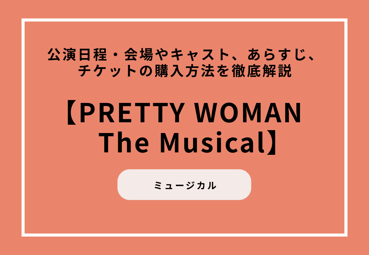 ミュージカル『PRETTY WOMAN The Musical』公演日程・会場やキャスト、あらすじ、チケットの購入方法を徹底解説