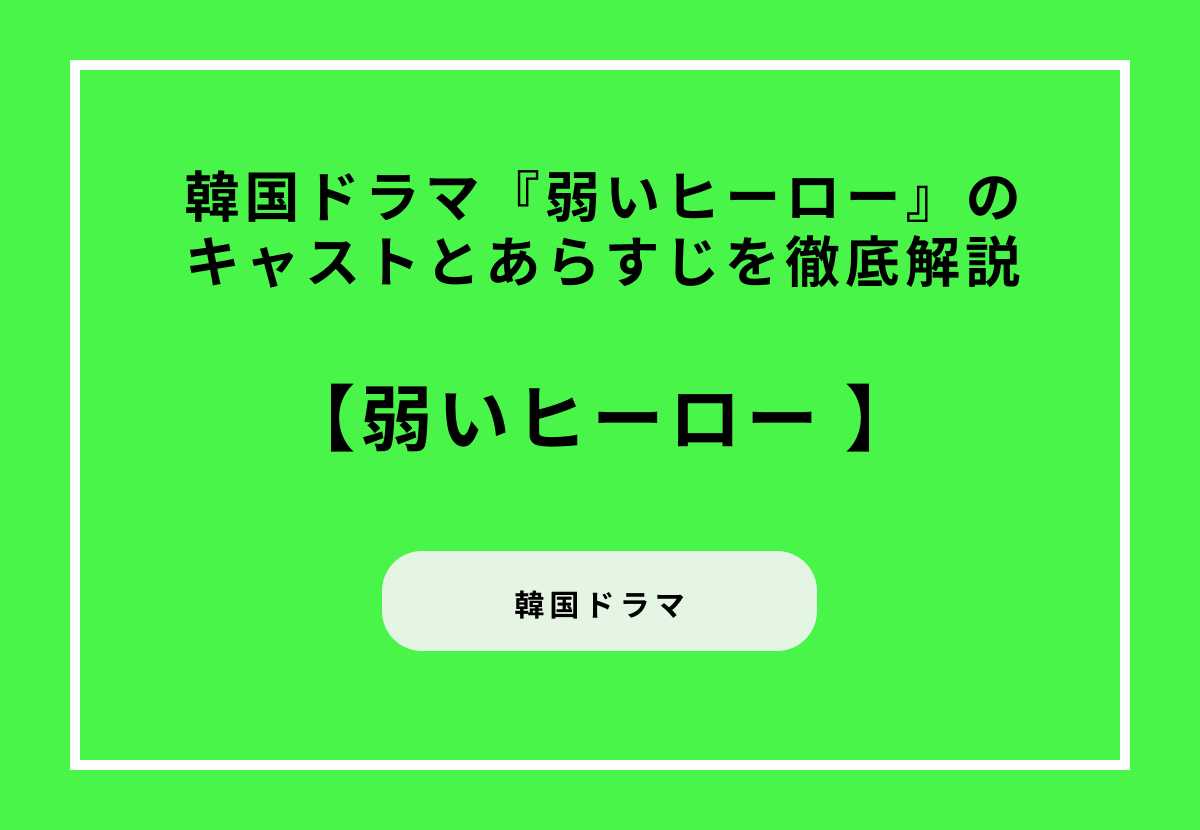 韓国ドラマ『弱いヒーロー』のキャストとあらすじを徹底解説