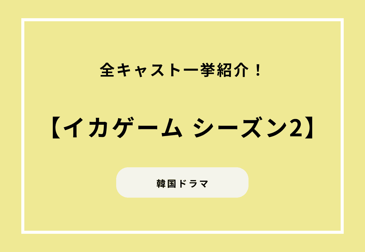韓国ドラマ『イカゲーム シーズン2』全キャスト一挙紹介！